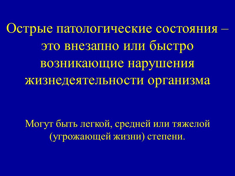 Острые патологические состояния – это внезапно или быстро возникающие нарушения жизнедеятельности организма Могут быть